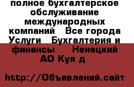 MyTAX - полное бухгалтерское обслуживание международных компаний - Все города Услуги » Бухгалтерия и финансы   . Ненецкий АО,Куя д.